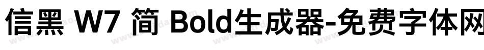 信黑 W7 简 Bold生成器字体转换
